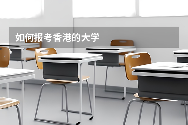 如何报考香港的大学