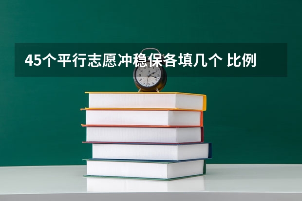45个平行志愿冲稳保各填几个 比例怎么安排