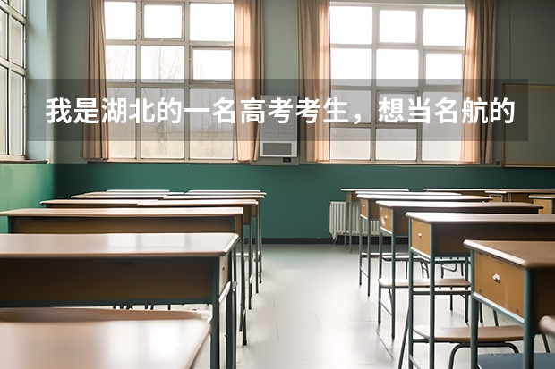 我是湖北的一名高考考生,想当名航的飞行员,请问有什么办法??