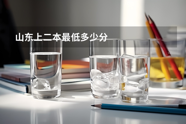 山东上二本最低多少分