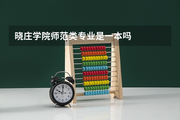 晓庄学院师范类专业是一本吗