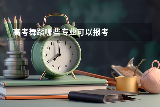 高考舞蹈哪些专业可以报考