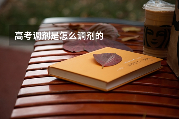 高考调剂是怎么调剂的