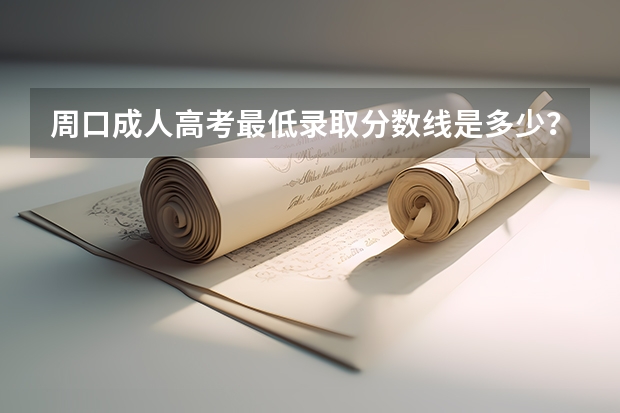 周口成人高考最低录取分数线是多少?