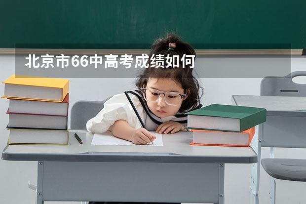 北京市66中高考成绩如何