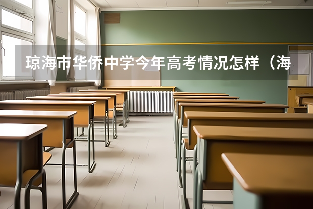 琼海市华侨中学今年高考情况怎样(海南的 快进来,学校的事情)