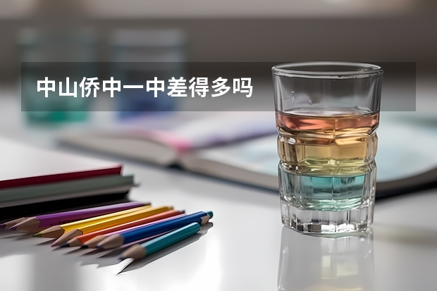 中山侨中一中差得多吗