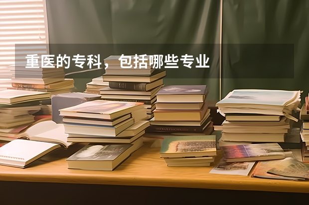 重医的专科,包括哪些专业