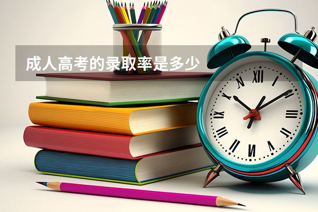 成人高考的录取率是多少