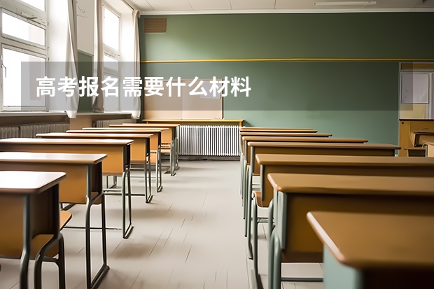 高考报名需要什么材料