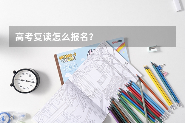 高考复读怎么报名？