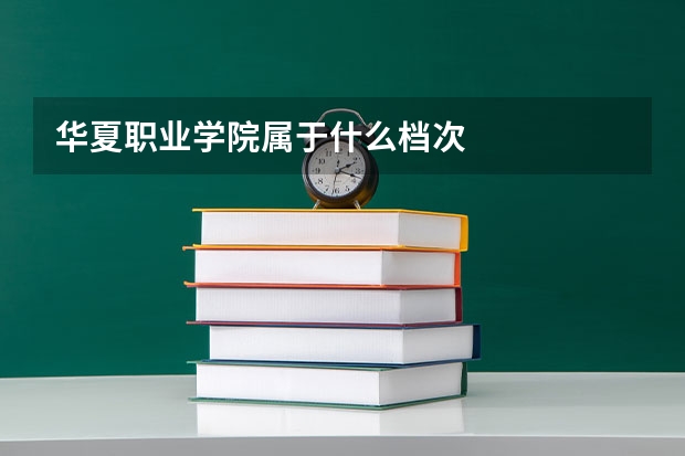 华夏职业学院属于什么档次