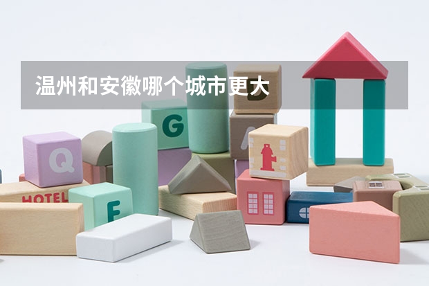 温州和安徽哪个城市更大