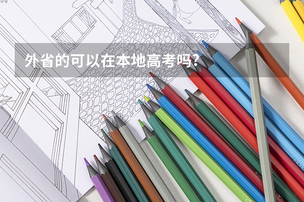 外省的可以在本地高考吗?