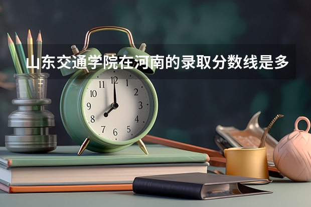 山东交通学院在河南的录取分数线是多少