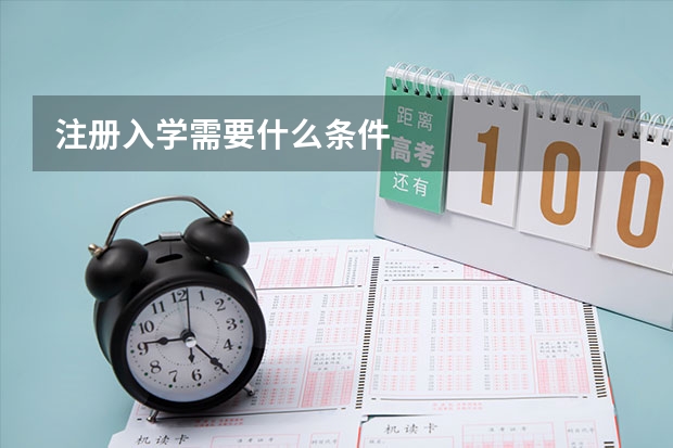 注册入学需要什么条件