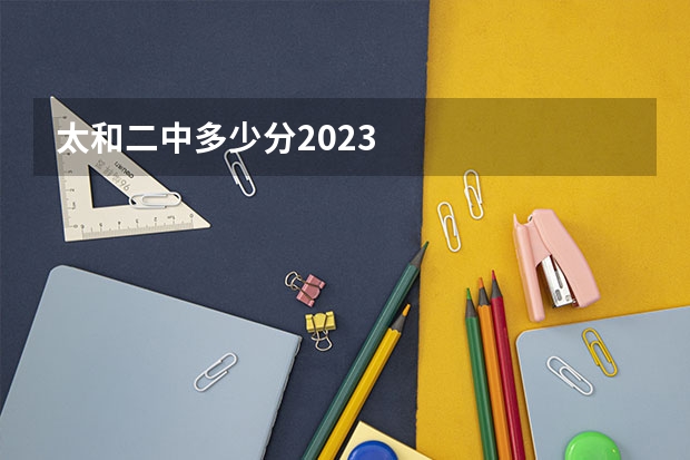 太和二中多少分2023