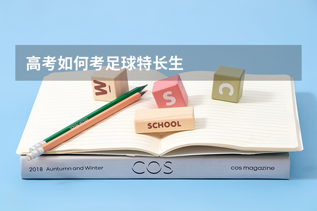 高考如何考足球特长生