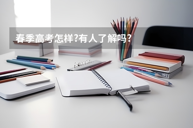 春季高考怎样?有人了解吗?