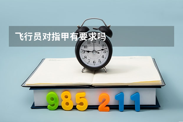飞行员对指甲有要求吗