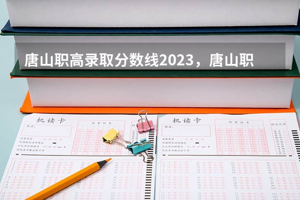 唐山职高录取分数线2023，唐山职业技术学院。 上海农林职业技术学院好不好，总体来说