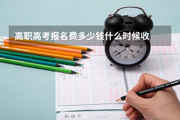 高职高考报名费多少钱什么时候收