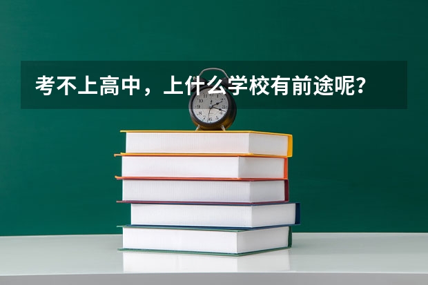 考不上高中，上什么学校有前途呢？