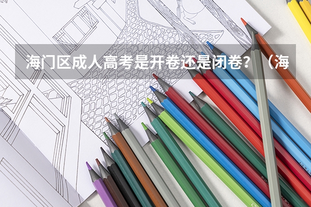 海门区成人高考是开卷还是闭卷?(海门证大中学高考录取率)