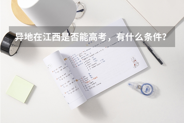 异地在江西是否能高考，有什么条件？