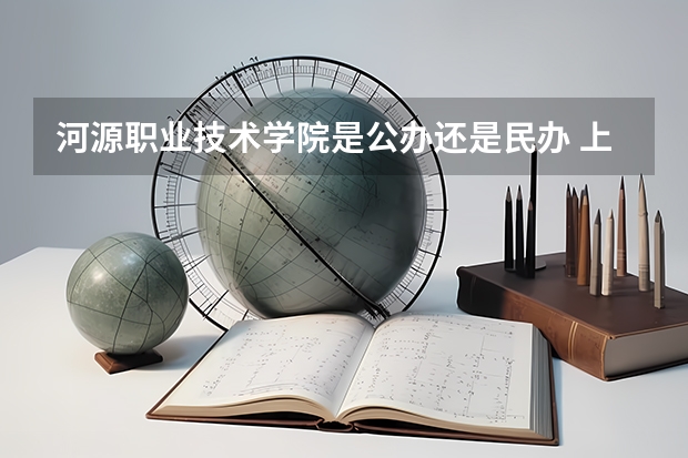 河源职业技术学院是公办还是民办 上海工商外国语职业学院是公办还是民办