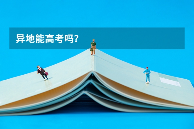 异地能高考吗？
