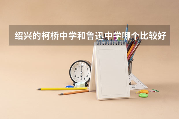 绍兴的柯桥中学和鲁迅中学哪个比较好