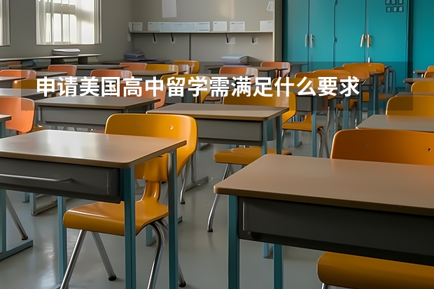 申请美国高中留学需满足什么要求