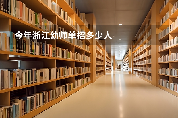 今年浙江幼师单招多少人