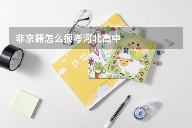 非京籍怎么报考河北高中