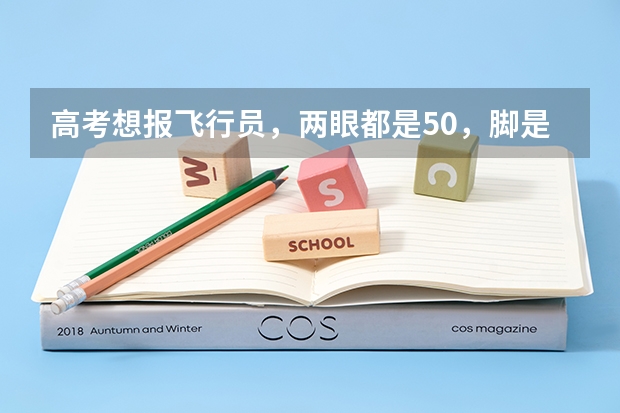 高考想报飞行员,两眼都是5.0,脚是遗传拇外翻,这样能合格吗