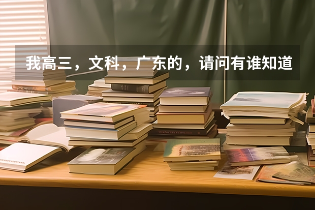 我高三，文科，广东的，请问有谁知道军校怎么考?分数线要多少?