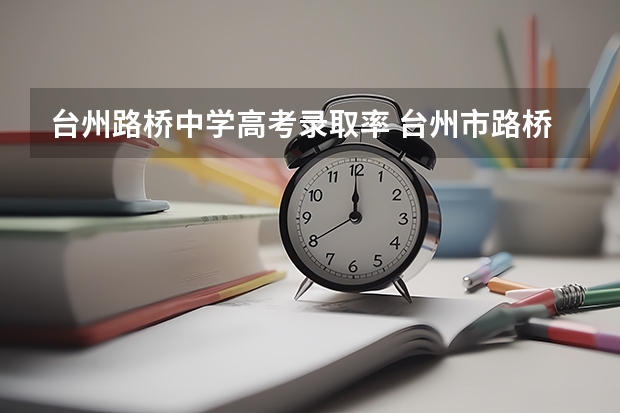 台州路桥中学高考录取率 台州市路桥中学一本率