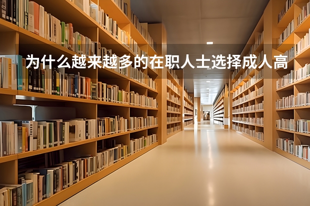 为什么越来越多的在职人士选择成人高考