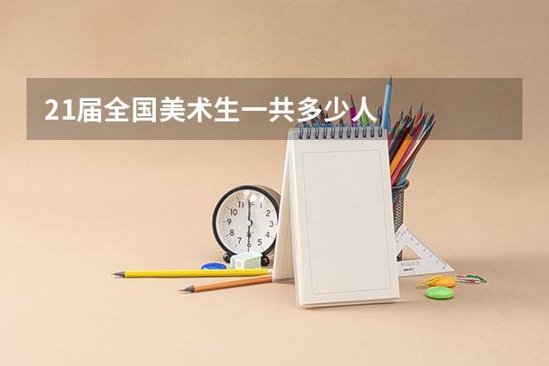 21届全国美术生一共多少人