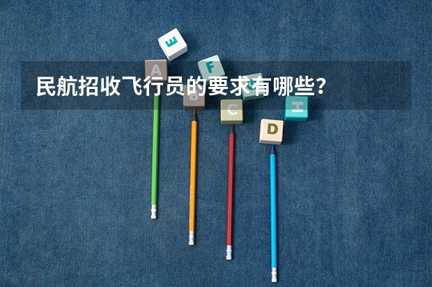 民航招收飞行员的要求有哪些？