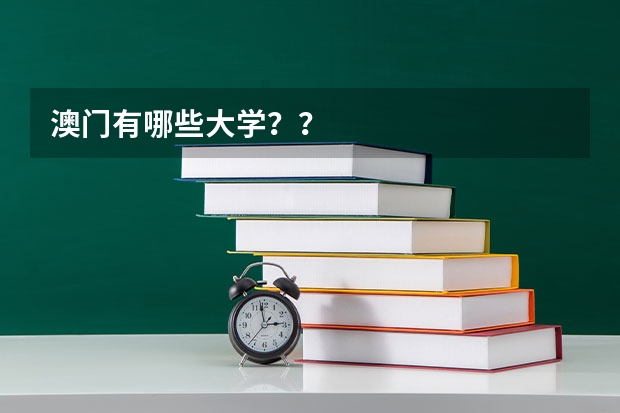 澳门有哪些大学??