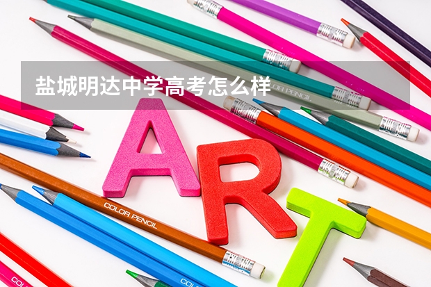 盐城明达中学高考怎么样
