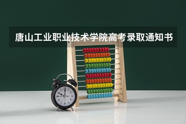 唐山工业职业技术学院高考录取通知书什么时候发放,附EMS快递查询方法