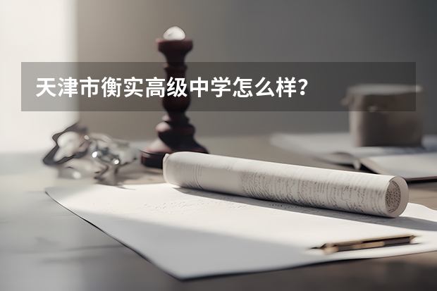 天津市衡实高级中学怎么样？