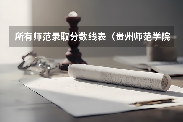 所有师范录取分数线表（贵州师范学院少数民族预科班分数线）
