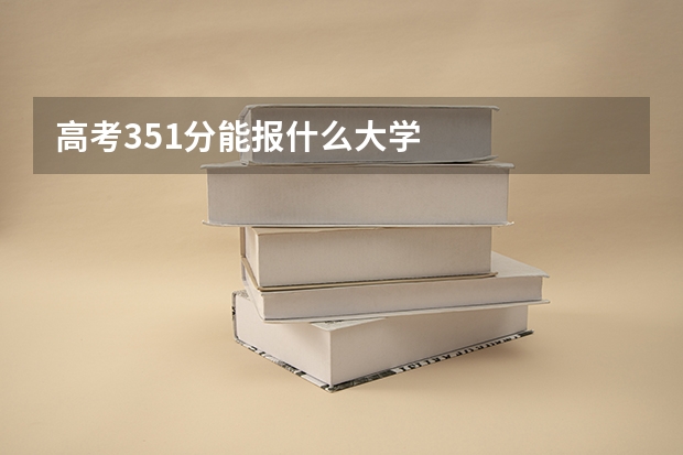 高考351分能报什么大学