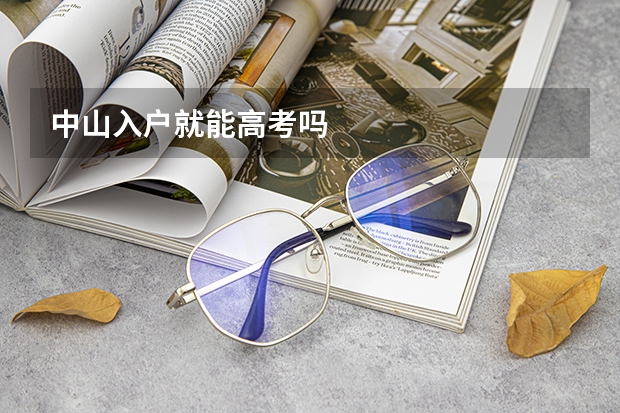 中山入户就能高考吗