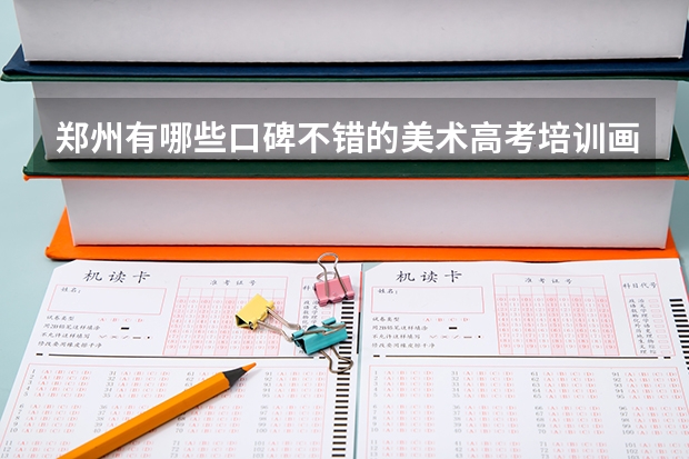 郑州有哪些口碑不错的美术高考培训画室？