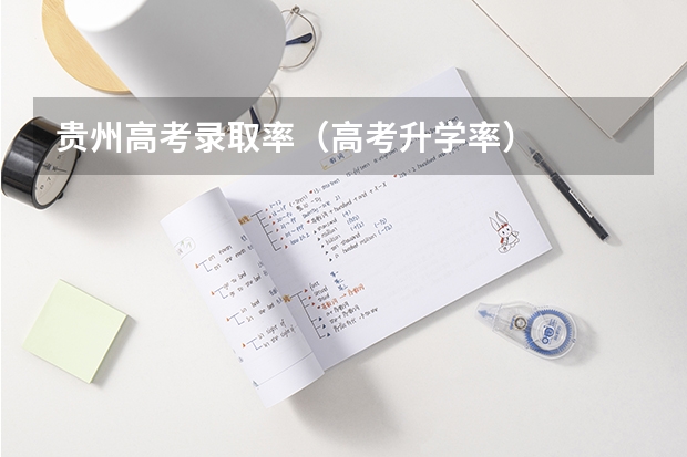 贵州高考录取率（高考升学率）